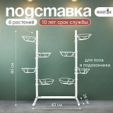 разборная подставка на пол и на окно металлическая