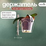 держатель для орхидей на распорку